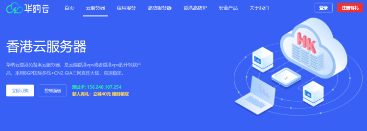 华纳云香港云服务器CN2 GIA优化线路 适合个人和企业建站插图