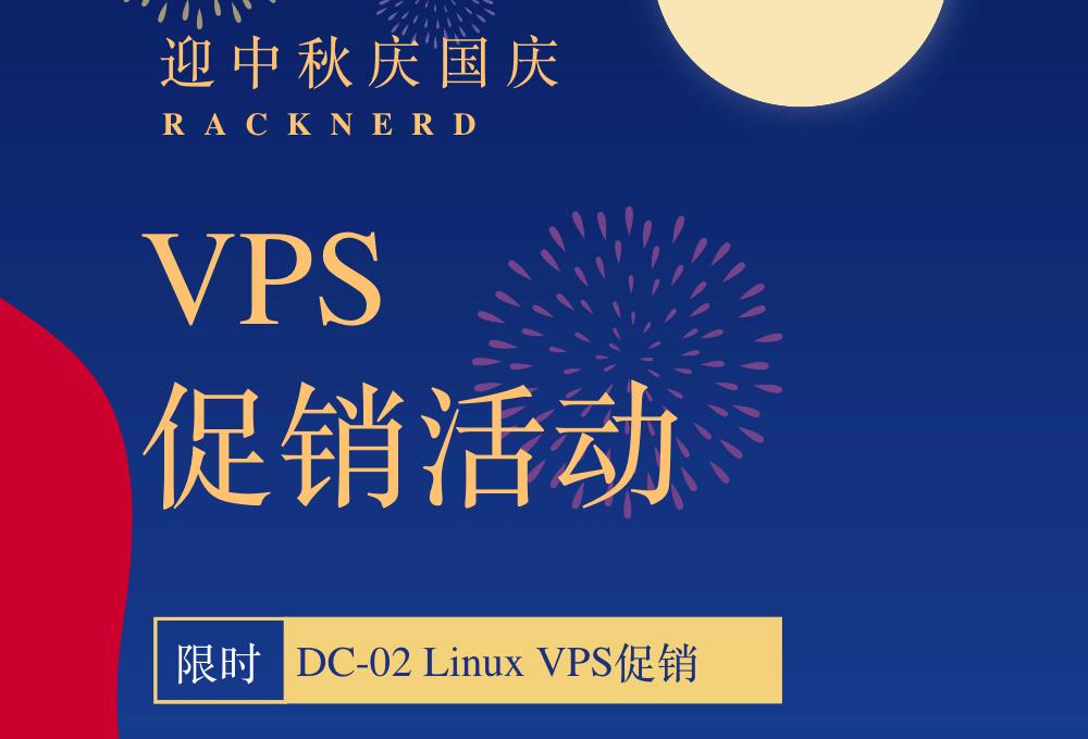 RackNerd美国VPS中秋国庆促销优惠活动插图