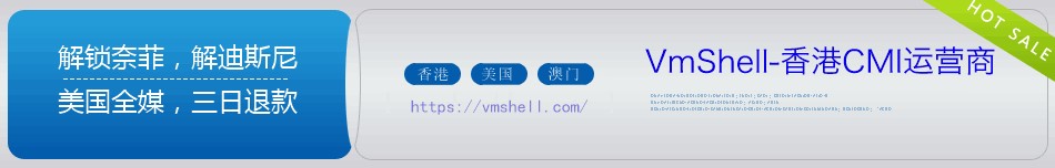 VmShell促销 黑五香港CMI服务器活动-支付宝/USDT/比特币支付[三日内原路退款]插图1