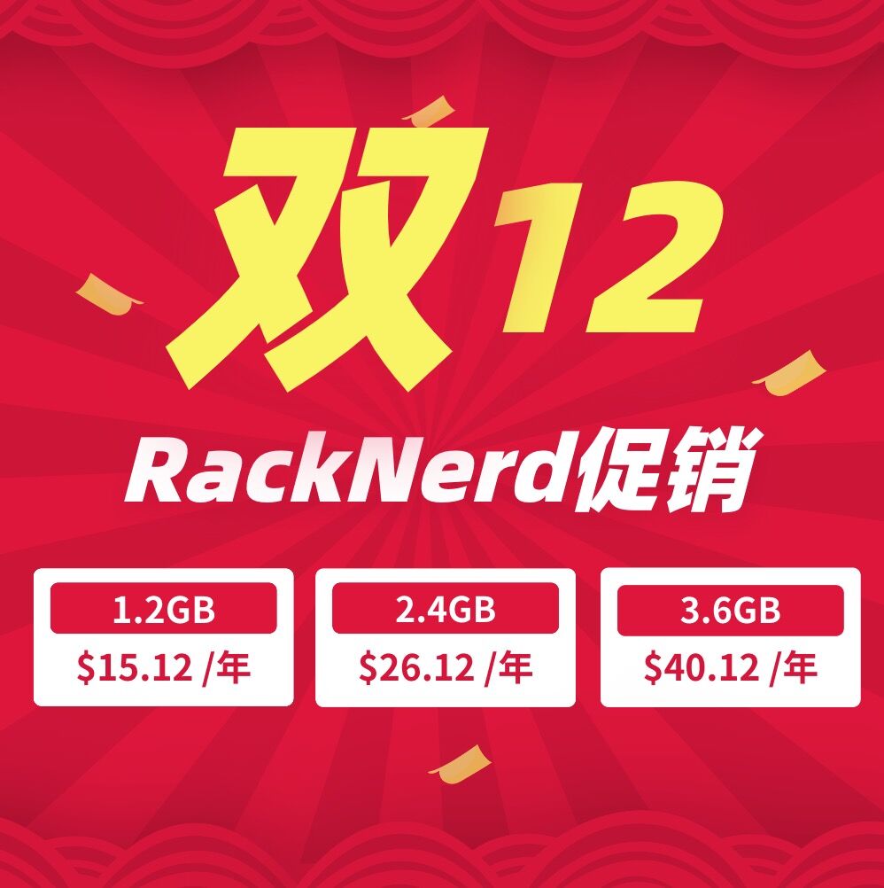 【RackNerd – 2020双十二活动】插图