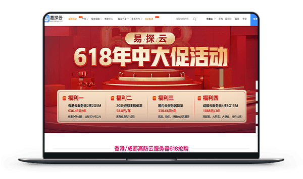 易探云 – 香港BGP 带宽5M 年付636元 / 成都高防插图
