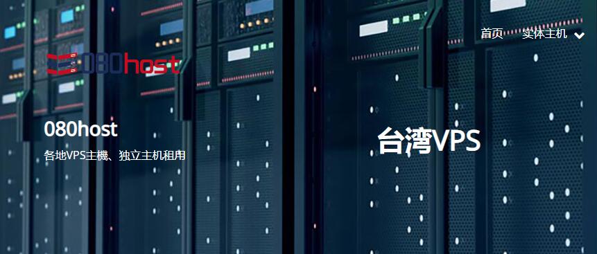 台湾VPS最全汇总推荐 – 台湾原生IP – 大陆优化线路插图2