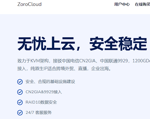 ZoroCloud:香港/美国VPS，三网强制CN2GIA&CUII，高防+原生IP，7折优惠低至22元/月插图