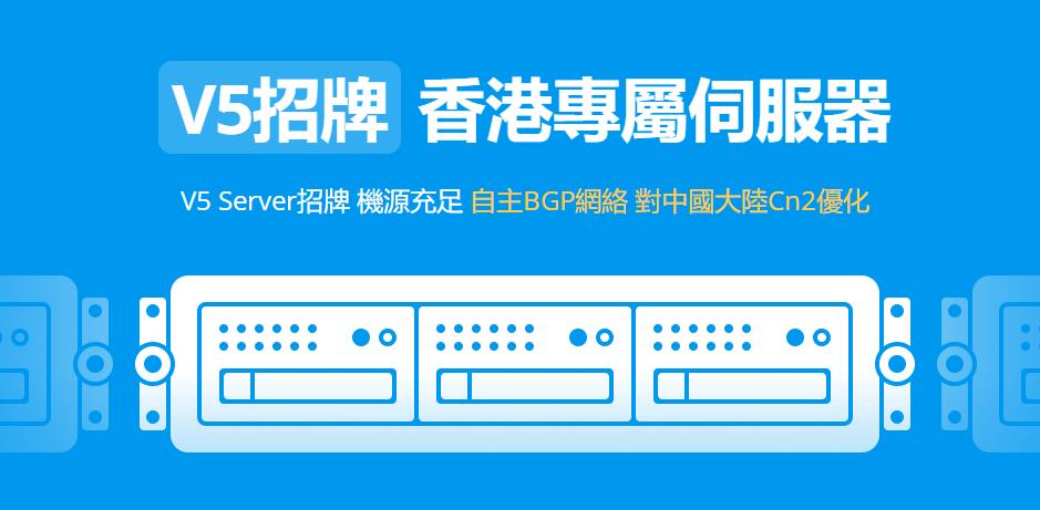 V5Net：香港服务器（物理机），CN2网络，8折优惠，15M带宽，448元起插图