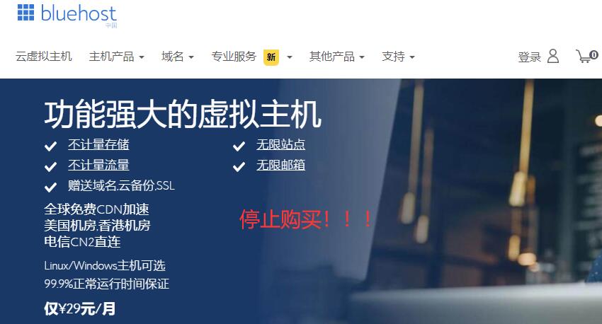 Bluehost中国业务取消 – 停止购买说明插图