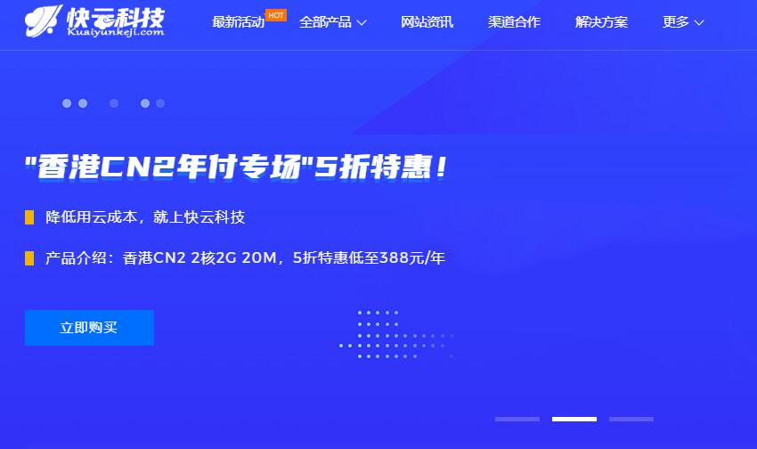 快云科技2022最新优惠活动 – 香港VPS只需23.2元/月插图