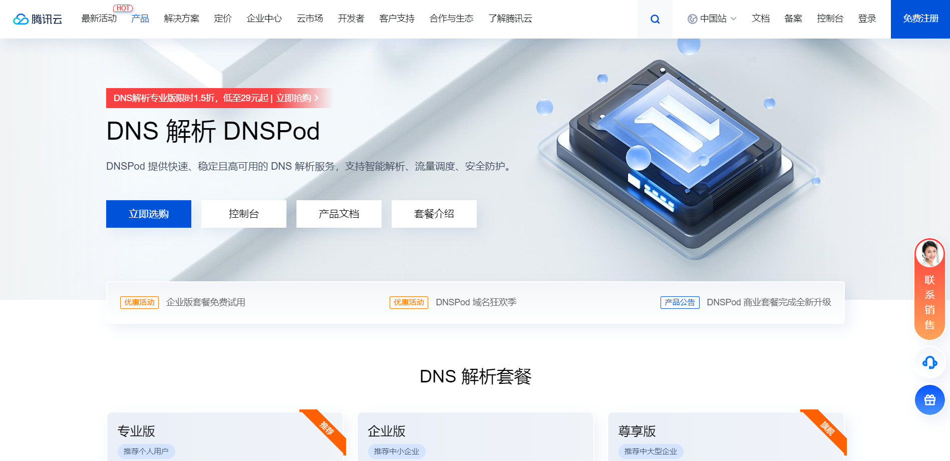 腾讯云：DNS解析DNSPod专业版限时1.5折，低至29元起插图