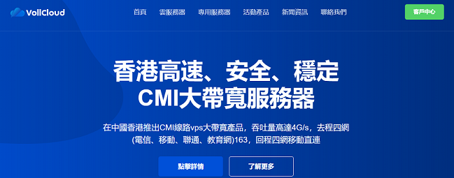 VoLLcloud：香港CMI VPS新产品限量上线，带宽300M起，解锁奈非和D+，$59/年！插图
