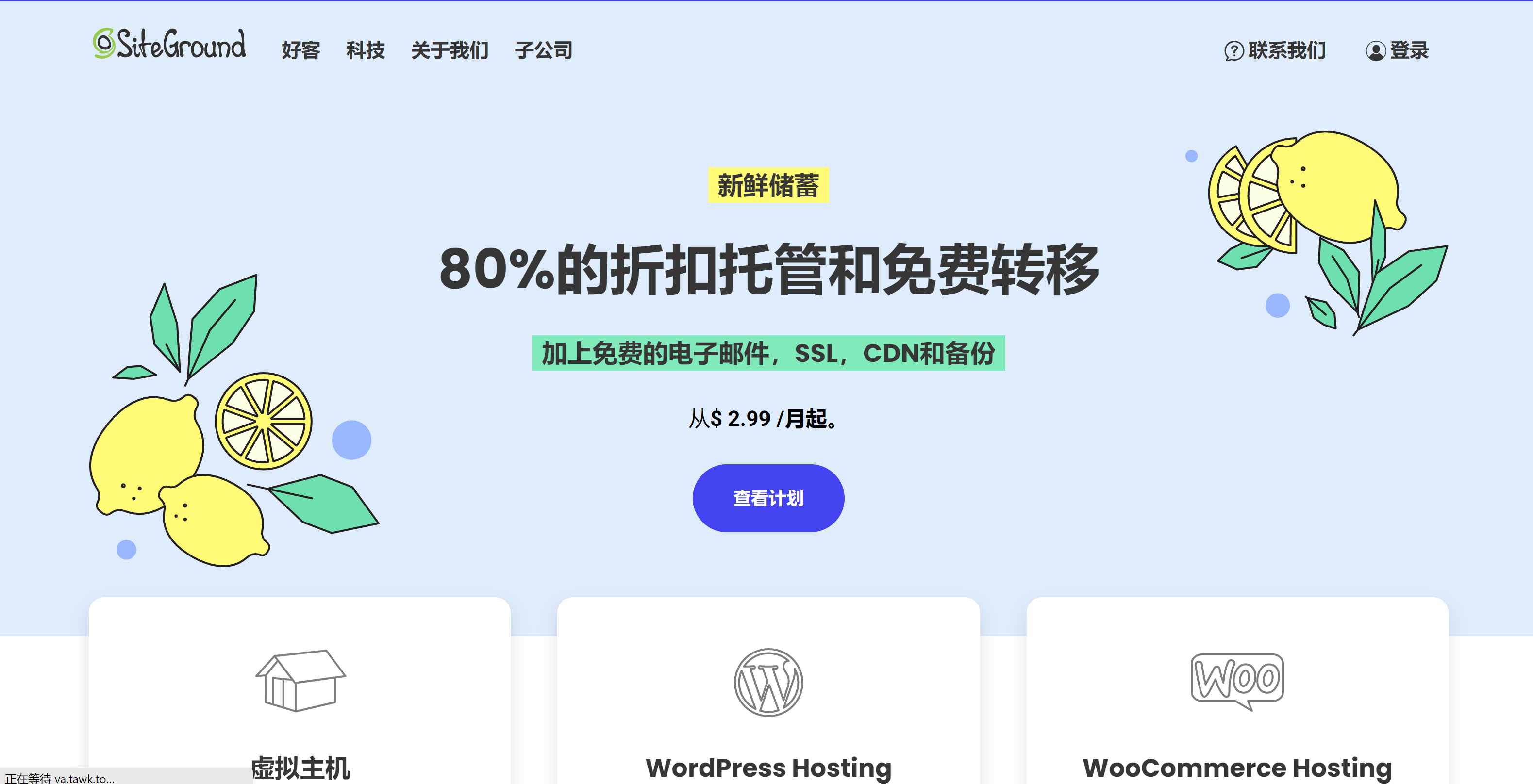 SiteGround：80%折扣，WordPress官方推荐主机，月付$2.99起，SiteGround怎么样插图