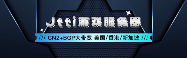 JTTI游戏服务器租用方案 香港 新加坡 美国 节点可选CN2大带宽插图