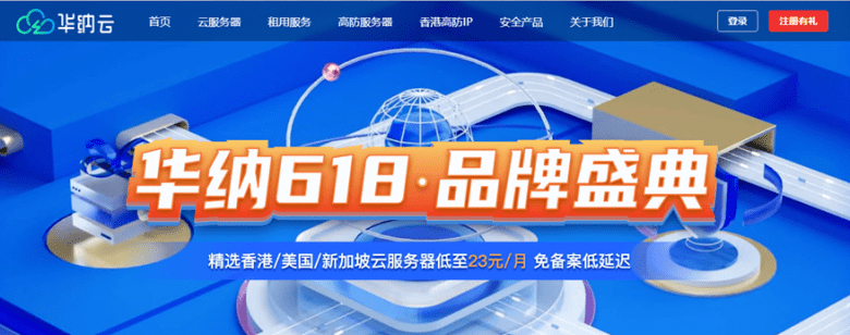 华纳云618促销优惠活动 – 香港和美国云服务器低至年付278元插图