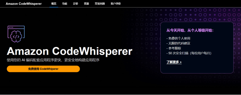 Amazon CodeWhisperer – 亚马逊云提供个人免费AI代码生成器插图