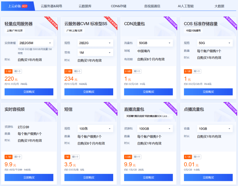 腾讯云618年中采购季 新老客户代金券福利及100+云服务品插图5