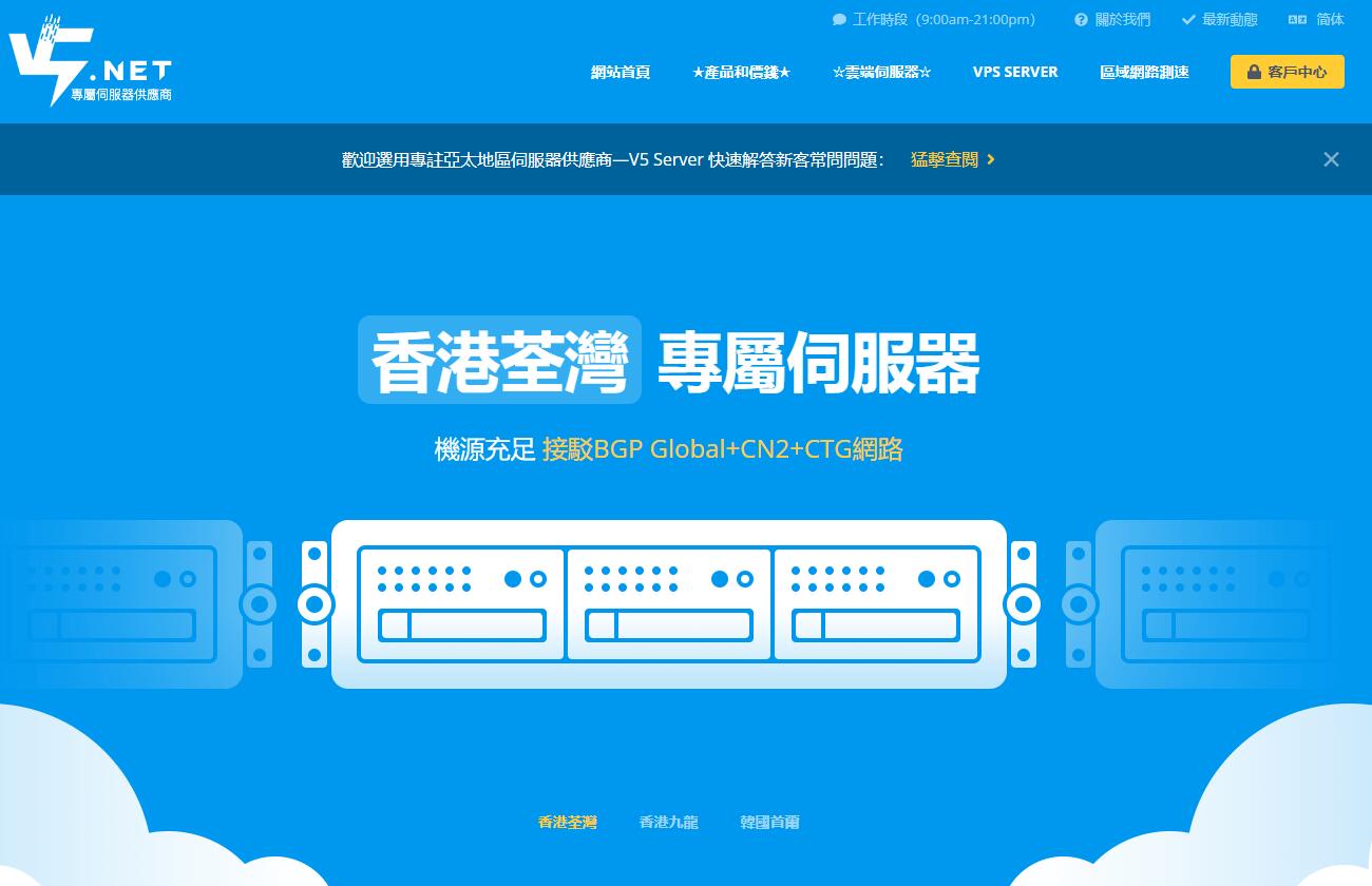 V5.NET：香港VPS推荐 – CN2线路三网直连插图